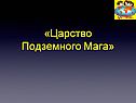 Царство подземного мага