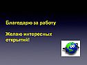 Благодарю за работу