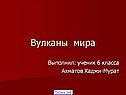 Вулканы мира