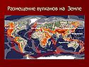 Размещение вулканов на Земле