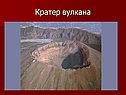 Кратер вулкана