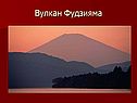 Вулкан Фудзияма