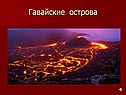 Гавайские острова