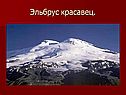 Эльбрус красавец