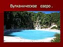 Вулканическое озеро 