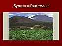 Вулкан в Гватемале