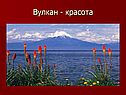 Вулкан - красота