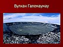 Вулкан Галемаумау