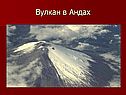 Вулкан в Андах