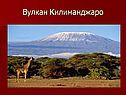 Вулкан Килиманджаро