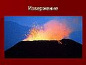 Извержение