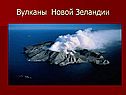 Вулканы Новой Зеландии