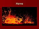 Магма
