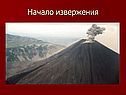 Начало извержения