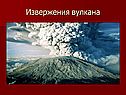 Извержения вулкана