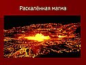 Раскалённая магма