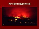 Ночное извержения