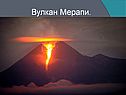 Вулкан Мерапи