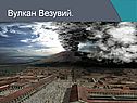Вулкан Везувий