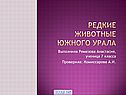Редкие животные Южного Урала