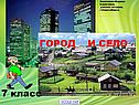 Город и село