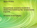 Расширение знаний и понятий о своём местожительстве человечества
