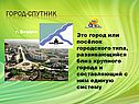 Город-спутник