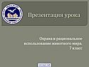 Охрана и рациональное использование животного мира