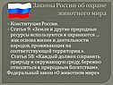 Законы России об охране животного мира