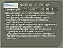 Особо охраняемые природные территории