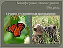 Биосферные заповедники России