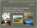 Природные национальные парки