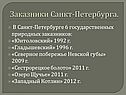 Заказники Санкт-Петербурга