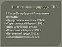 Памятники природы СПб