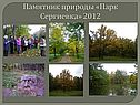Памятник природы «Парк Сергиевка»