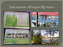 Заказник «Озеро Щучье»