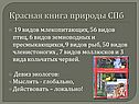 Красная книга природы СПб