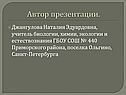 Автор презентации