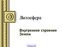 Литосфера