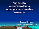 Гипотезы происхождения материков и впадин океанов