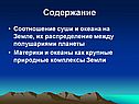 Соотношение суши и океана