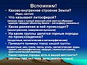 Внутреннее строение Земли