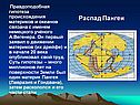 Распад Пангеи