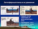 Литосферные плиты и их движение