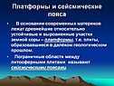 Платформы и сейсмические пояса
