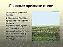 Главные признаки степи