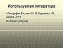 Используемая литература