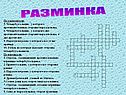 Разминка