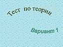 Тест по теории