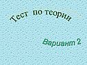 Тест по теории
